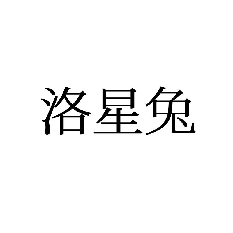 转让商标-洛星兔