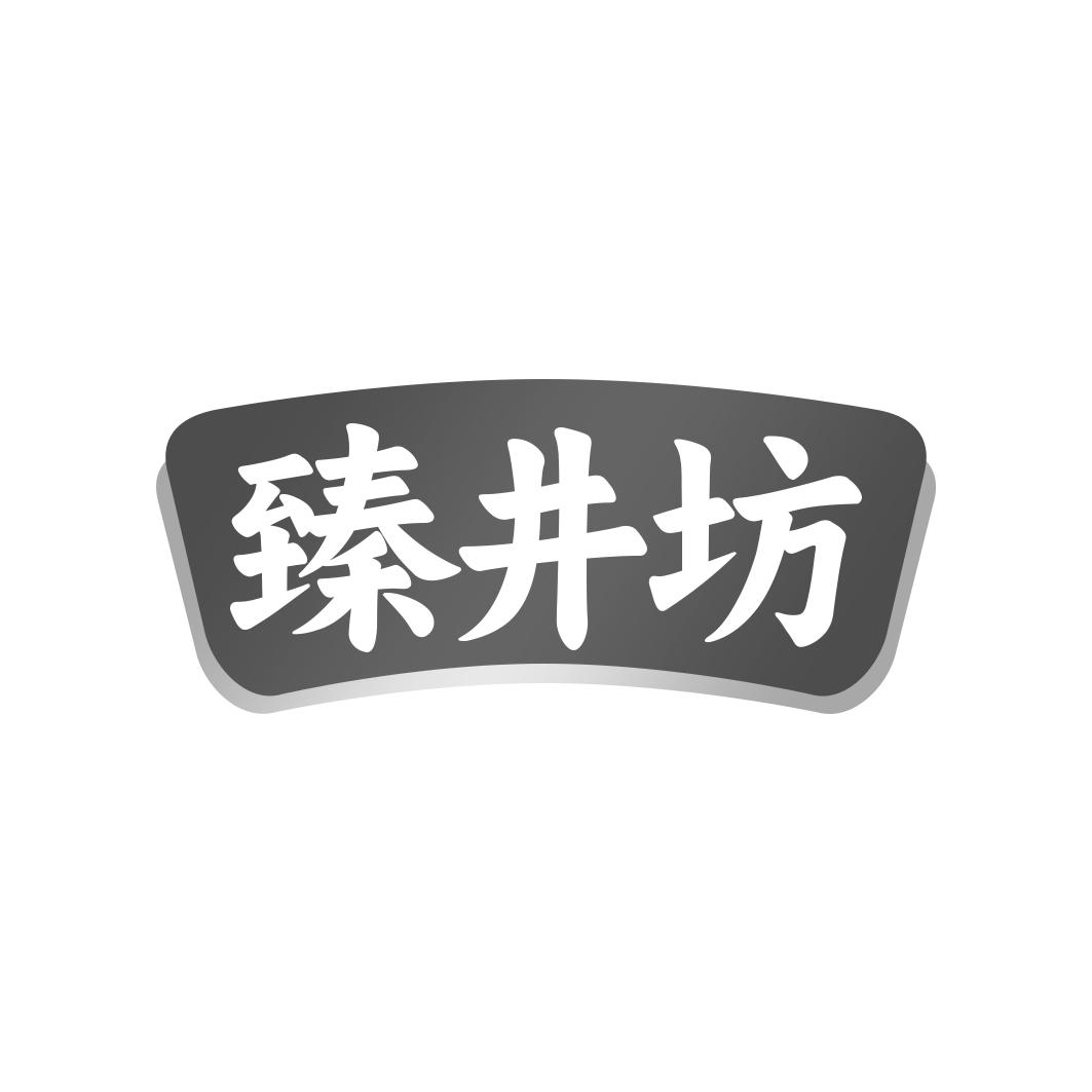 转让商标-臻井坊
