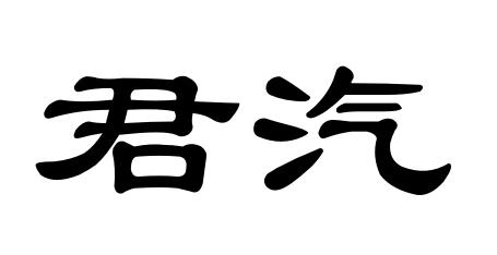 商標文字君汽商標註冊號 60609137,商標申請人濟寧市川立斌商貿有限