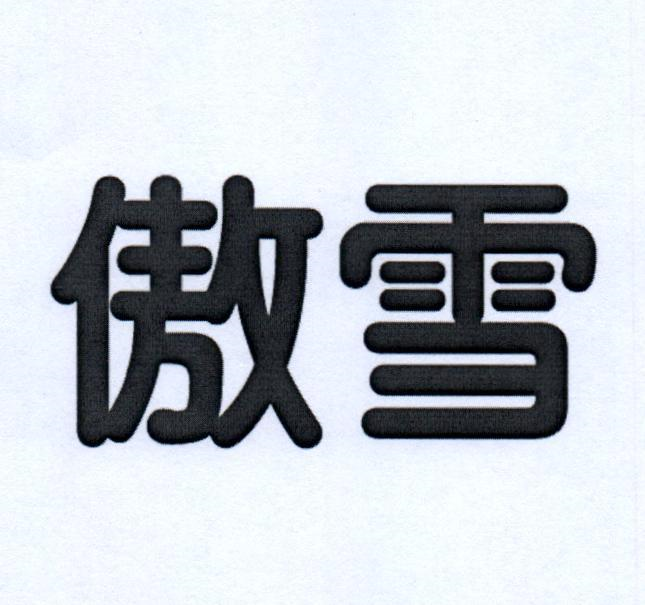 商标文字傲雪商标注册号 54932607,商标申请人深圳市童儿乐文化科技