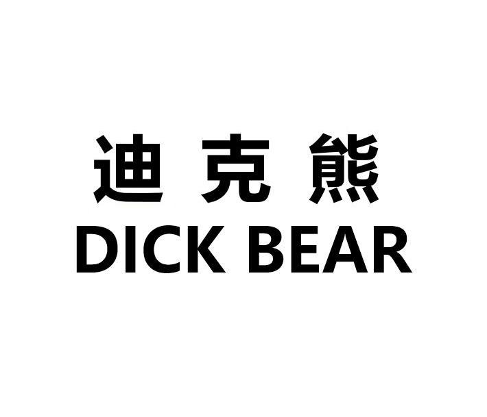 商标文字迪克熊 dick bear商标注册号 21411472,商标申请人广州市雍博