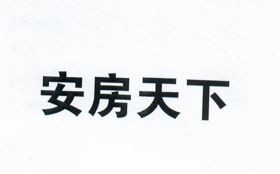 商標文字安房天下商標註冊號 55510714,商標申請人江西省萬雲房地產