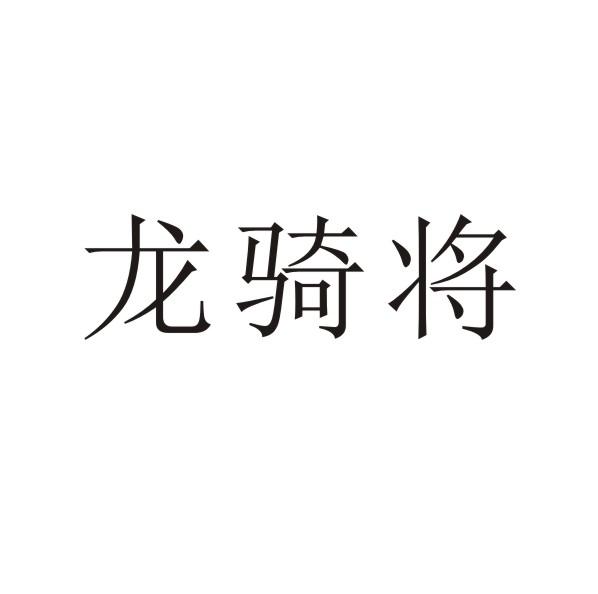 转让商标-龙骑将