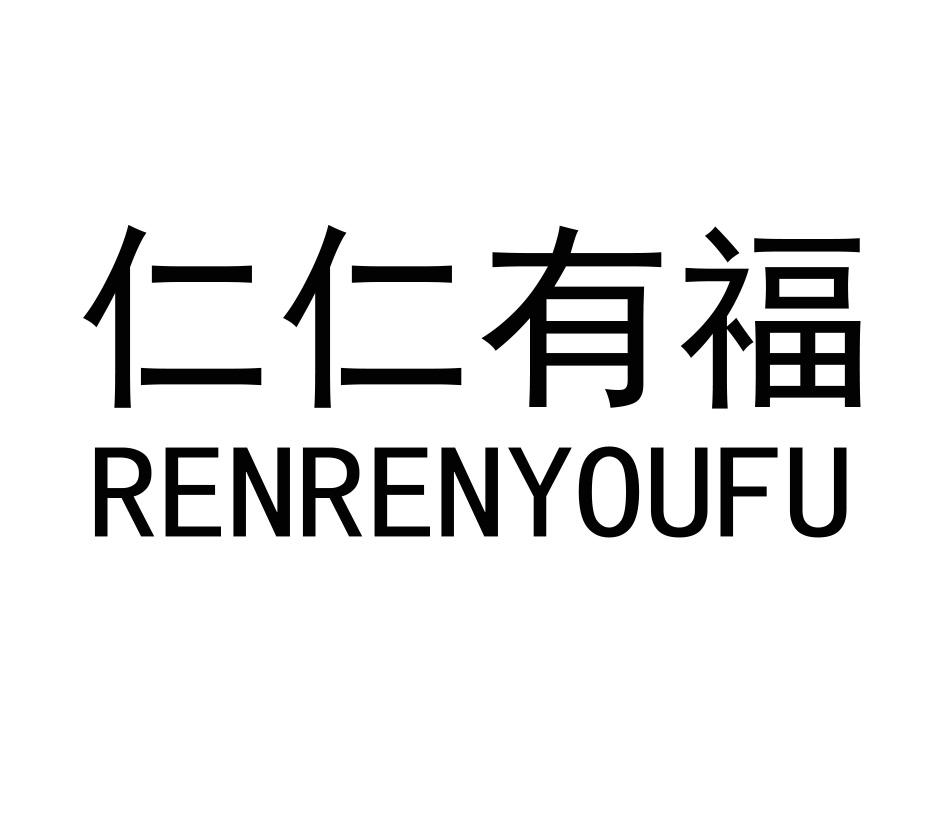 商标文字仁仁有福商标注册号 55659293,商标申请人仁仁有福江苏健康