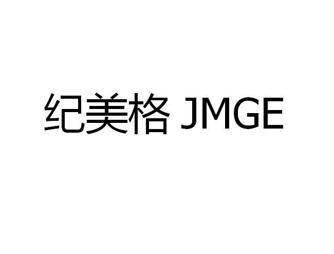 转让商标-纪美格 JMGE