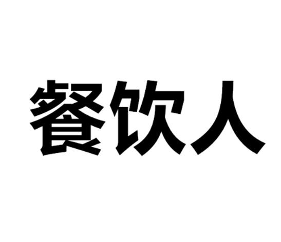 商标文字餐饮人商标注册号 26060100,商标申请人张飞的商标详情 - 标