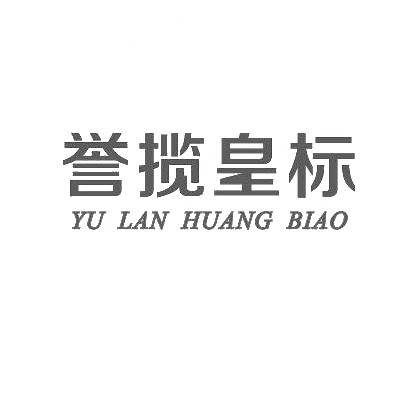 转让商标-誉揽皇标