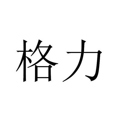 格力商标标样