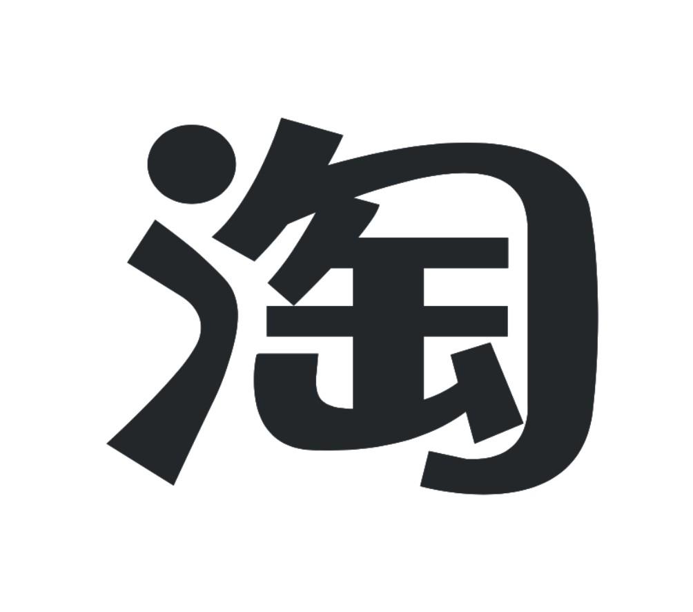 商标文字淘商标注册号 34043313,商标申请人阿里巴巴集团控股有限公司