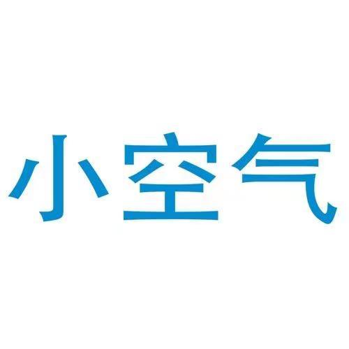 商标文字小空气商标注册号 57236711,商标申请人六真新材料科技(上海)