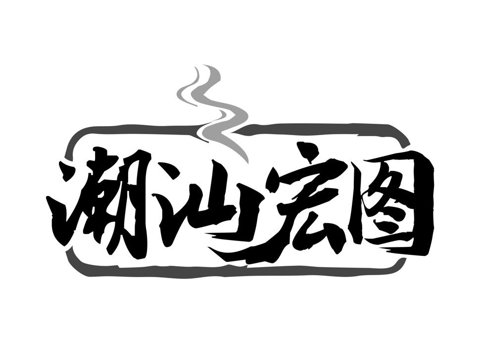 转让商标-潮汕宏图