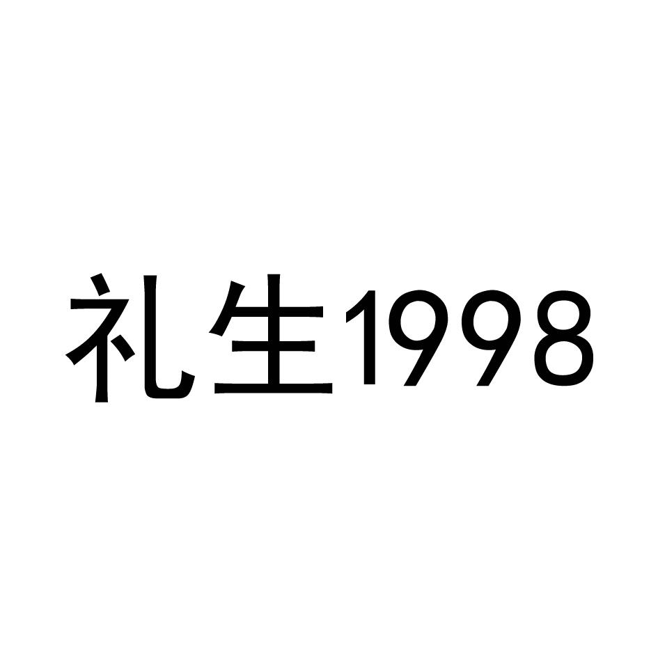 商标文字礼生 1998商标注册号 57575475,商标申请人日照众诚能源集团