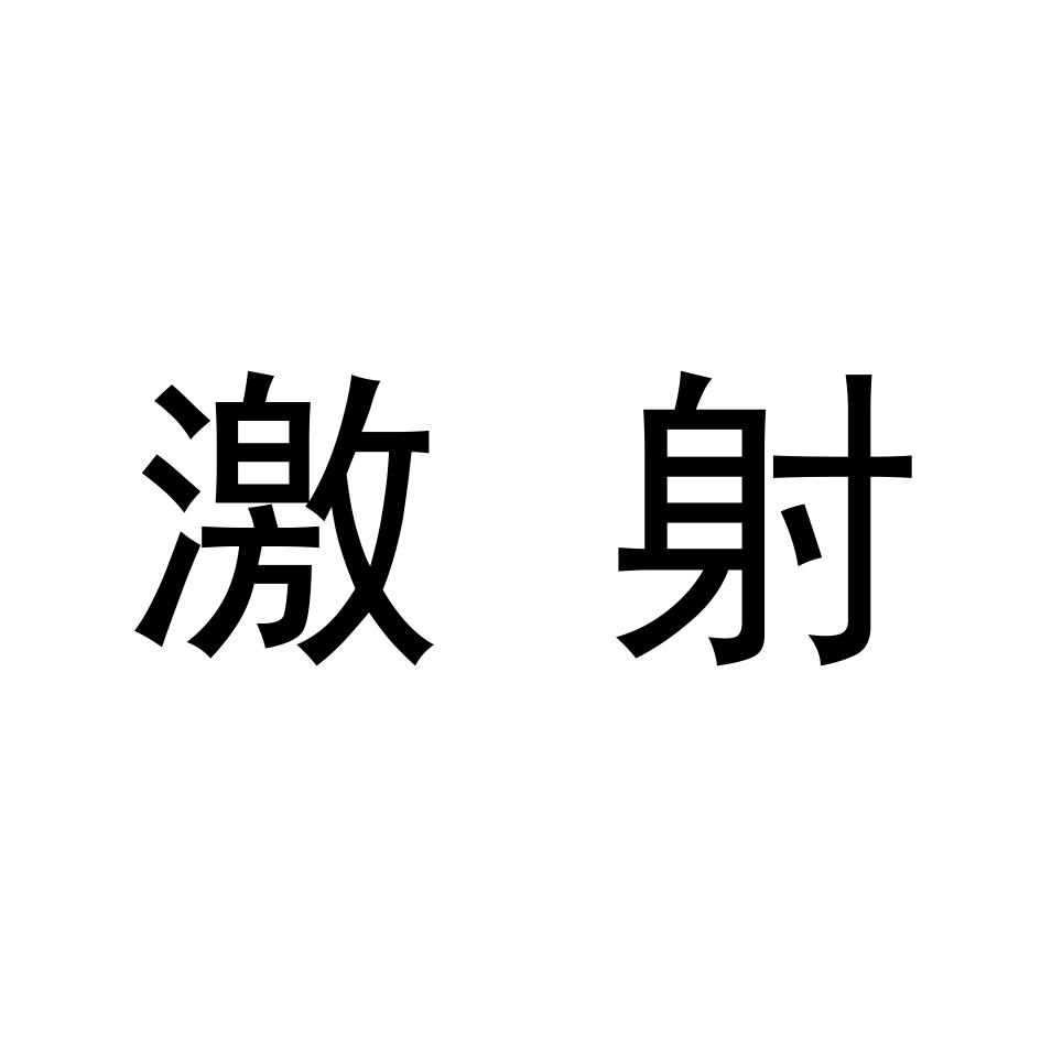 转让商标-激射