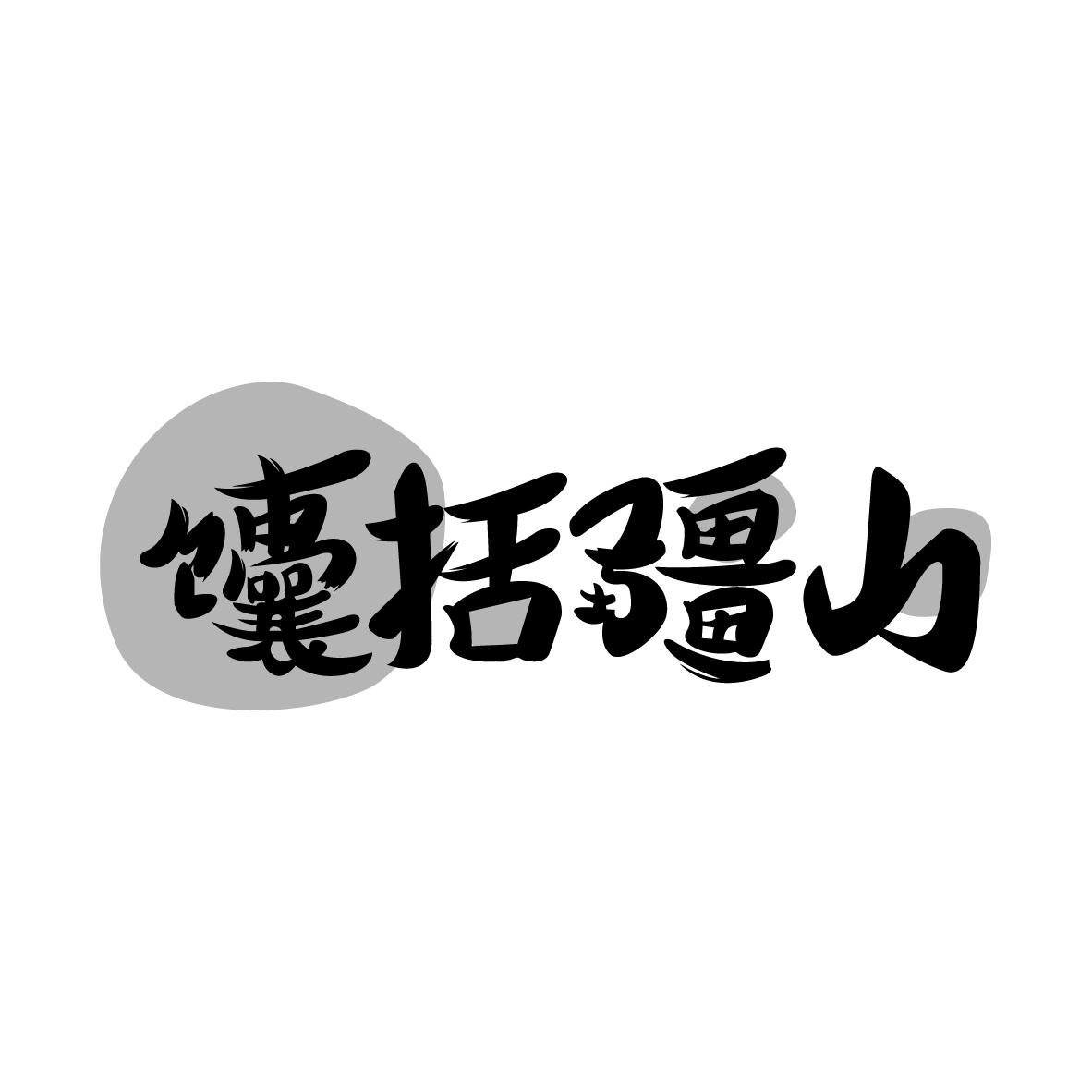 转让商标-馕括疆山