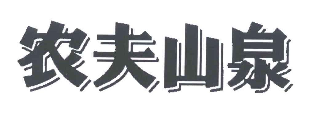 农夫山泉商标标样