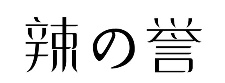 转让商标-辣誉