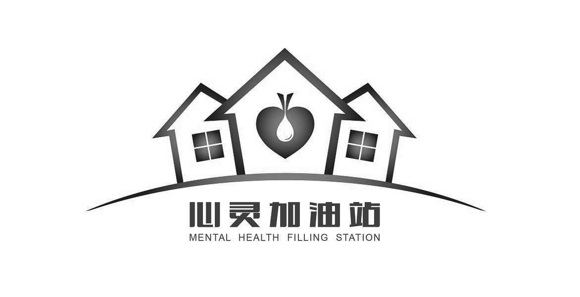 商标文字心灵加油站 mental health filling station商标注册号