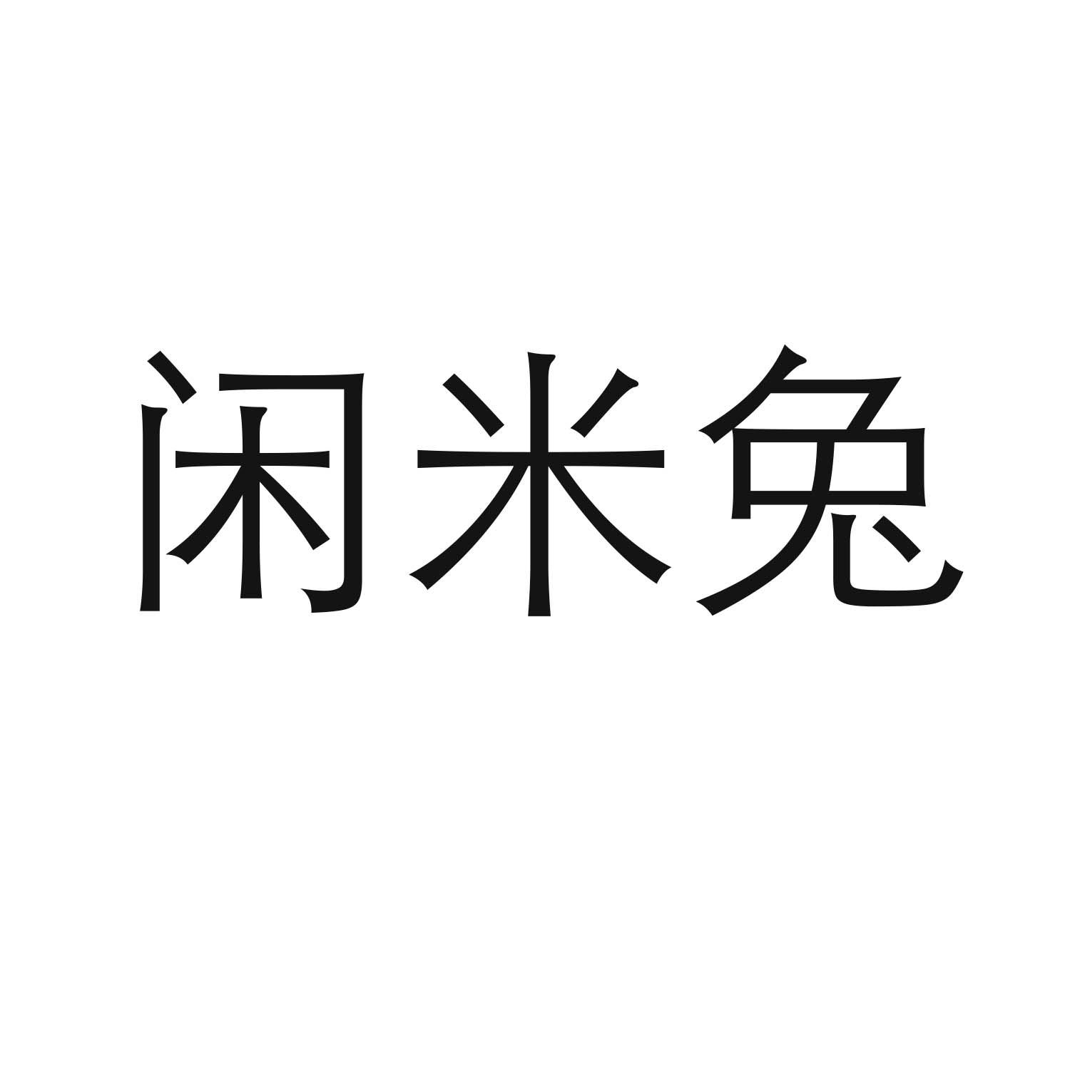 转让商标-闲米兔