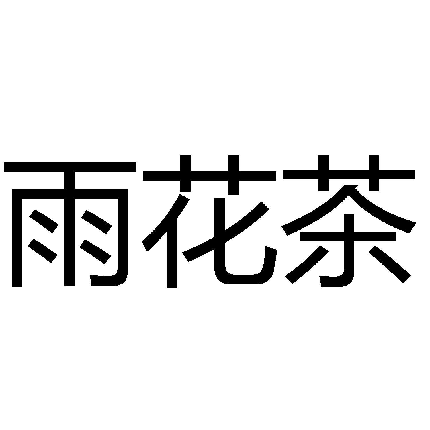 商标文字雨花茶商标注册号 60117597,商标申请人南京鹰瞳品牌管理有限