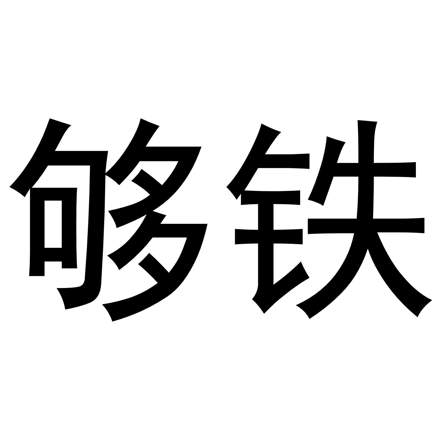 商标文字够铁商标注册号 58684224,商标申请人广西陆川县涯婆垌厨具