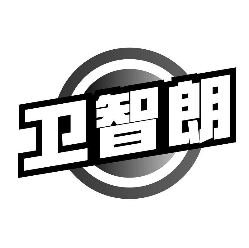 转让商标-卫智朗