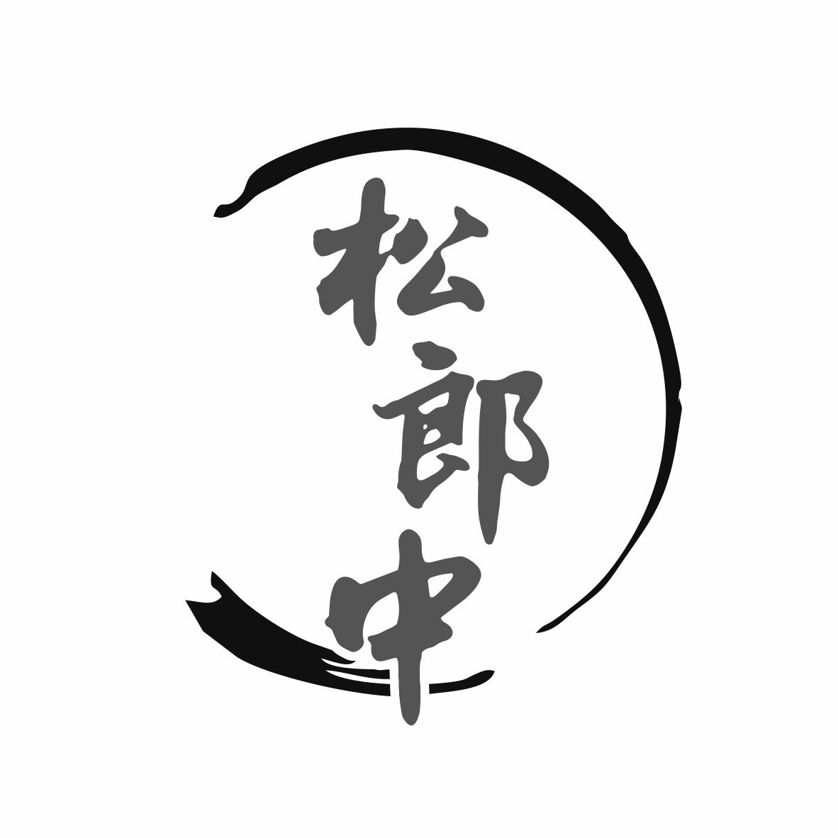 转让商标-松郎中