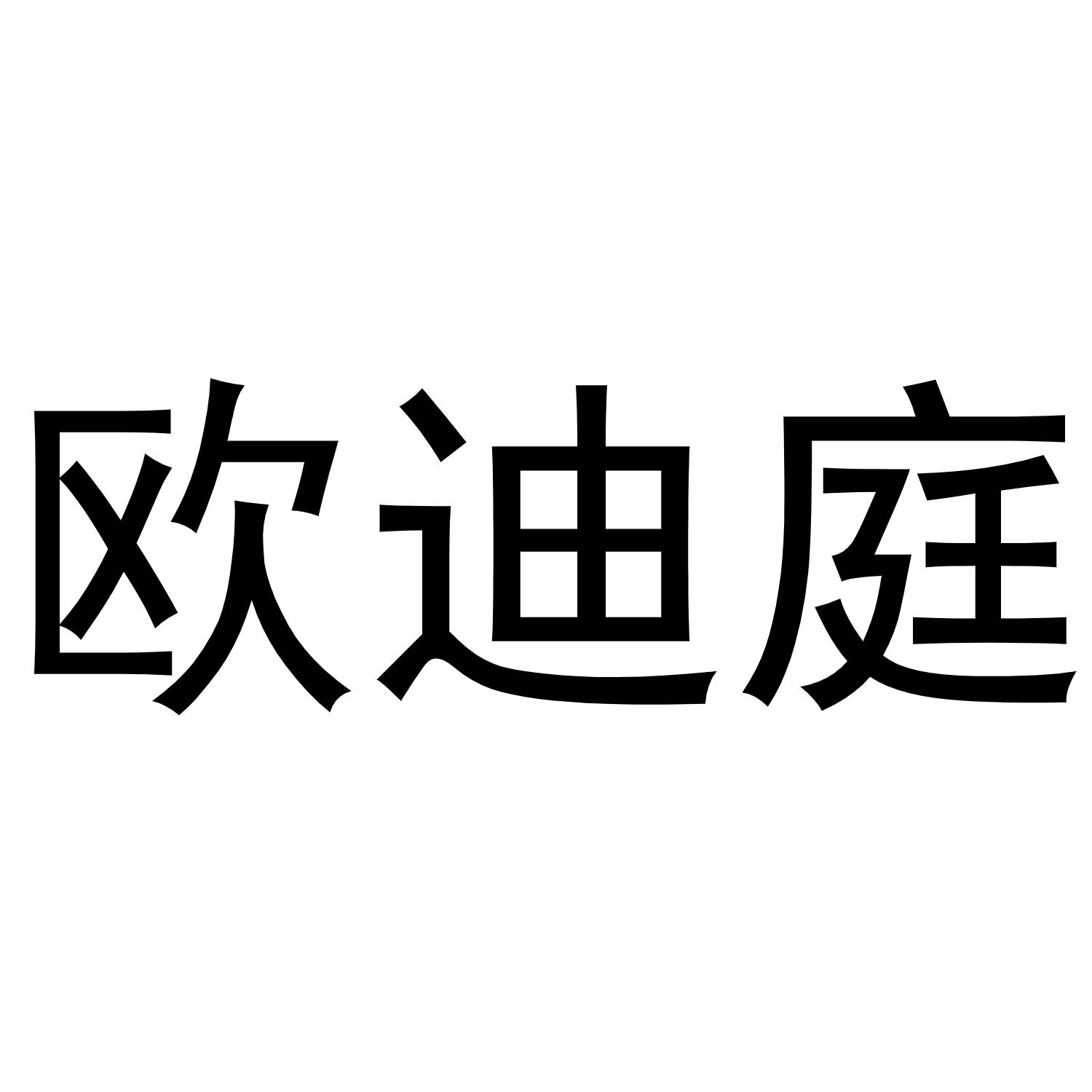 转让商标-欧迪庭