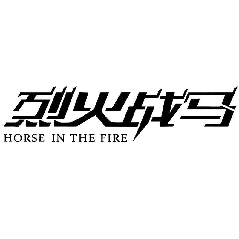 商标文字烈火战马 horse in the fire商标注册号 60185874,商标申请人