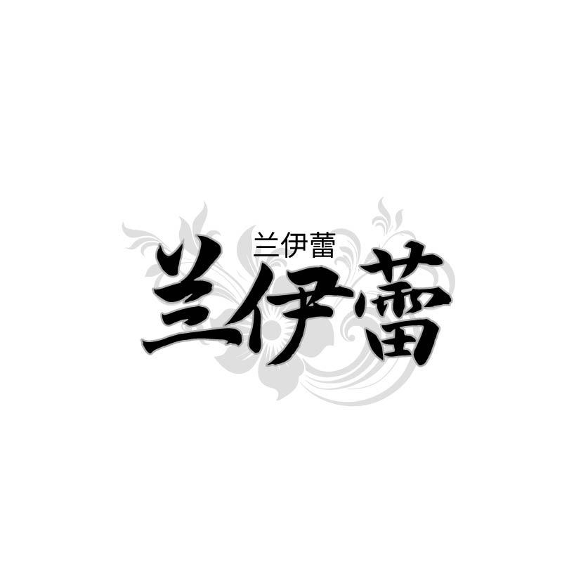 转让商标-兰伊蕾