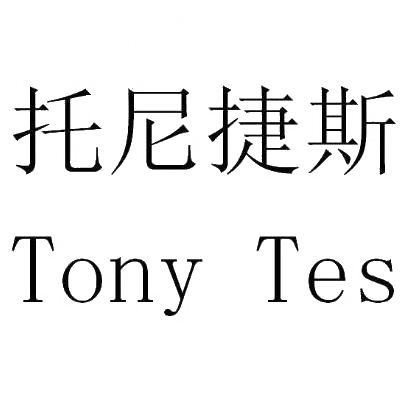 商标文字托尼捷斯 tony tes商标注册号 28867362,商标申请人合肥哦也