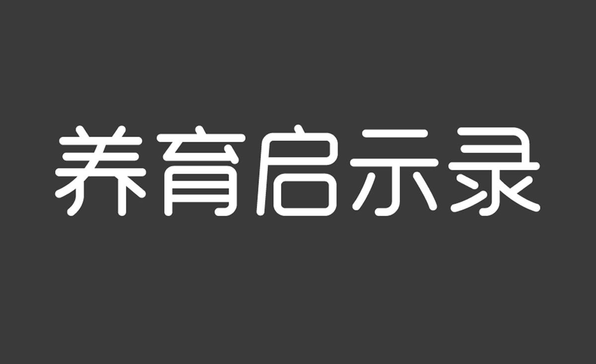 商标文字养育启示录商标注册号 53605538,商标申请人北京崔玉涛诊所