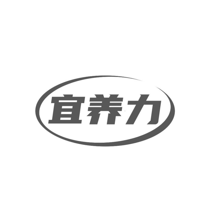 转让商标-宜养力