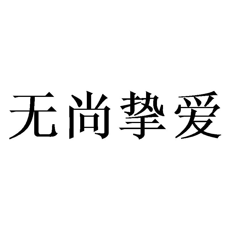 转让商标-无尚挚爱