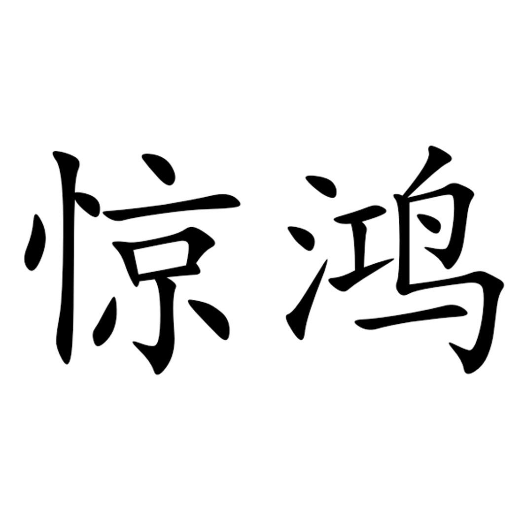 商標文字驚鴻商標註冊號 45345436,商標申請人劉強的商標詳情 - 標庫