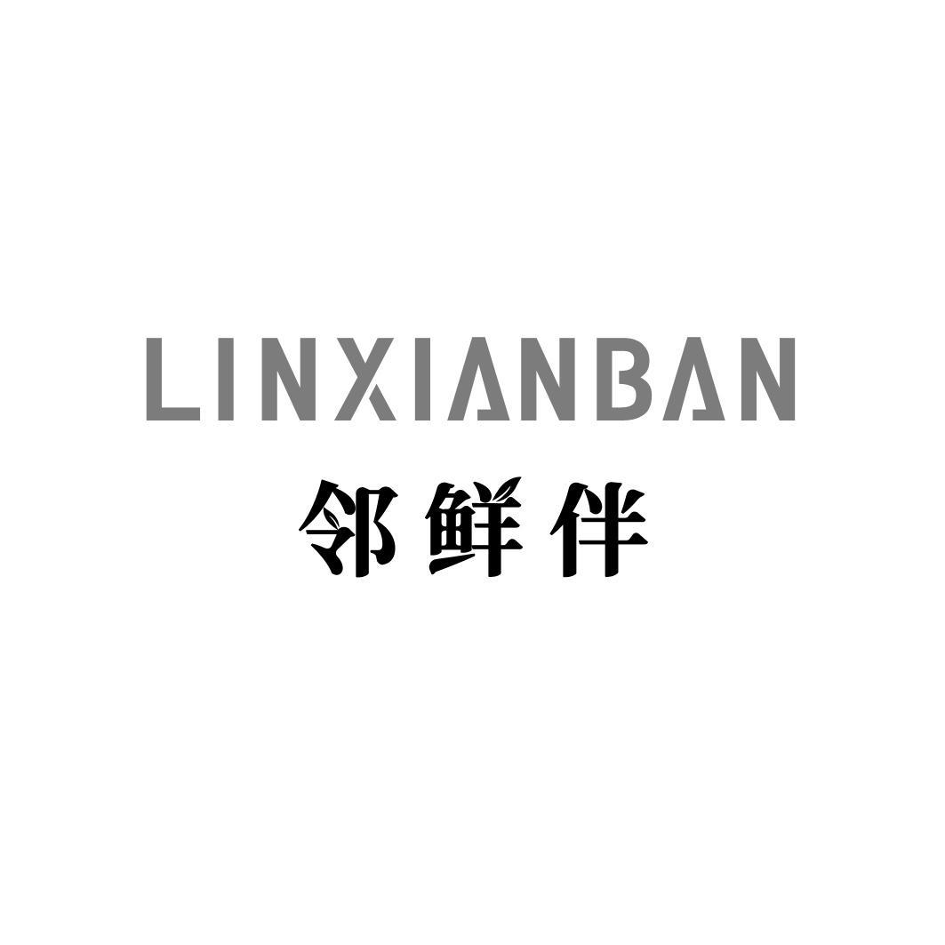 转让商标-邻鲜伴