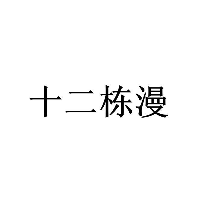 商标文字十二栋漫商标注册号 20215143,商标申请人北京十二栋文化传播