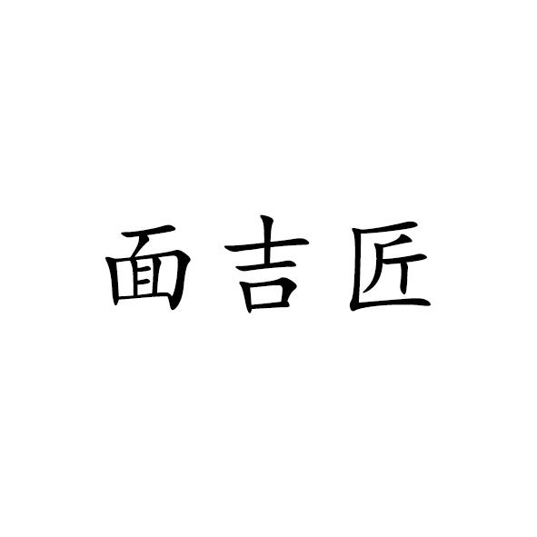 商标文字面吉匠商标注册号 57892850,商标申请人张凯