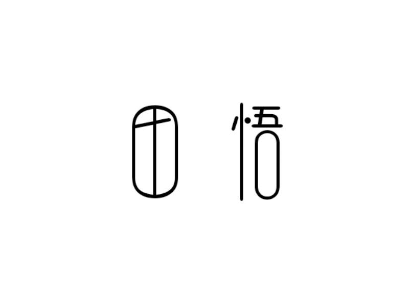 转让商标-田悟