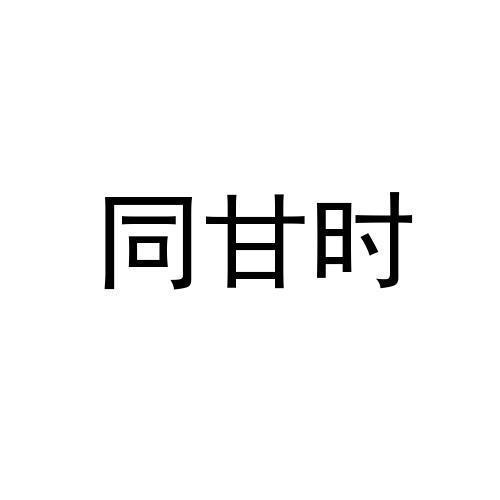商标文字同甘时商标注册号 46508711,商标申请人广州放羊星网络科技