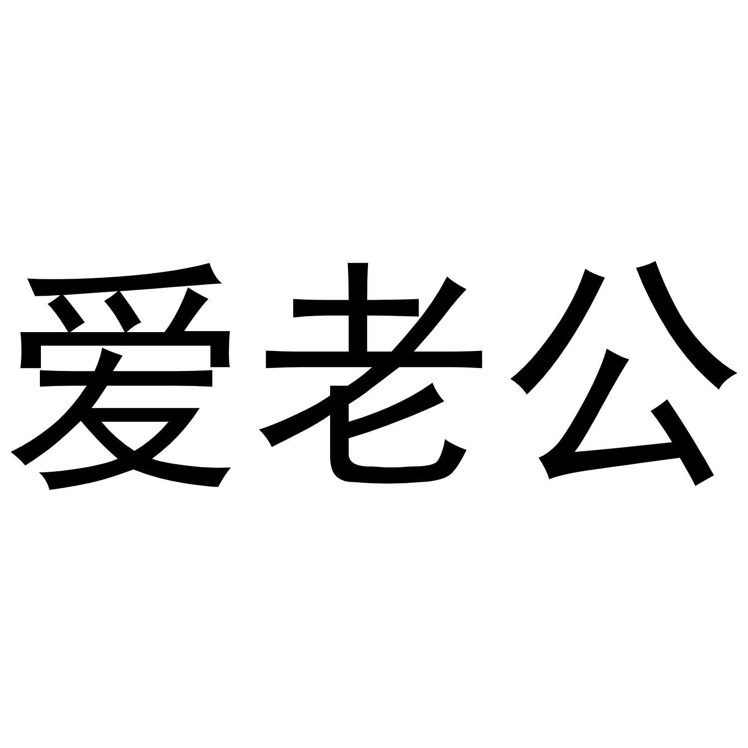 老公两个字图片大全图片