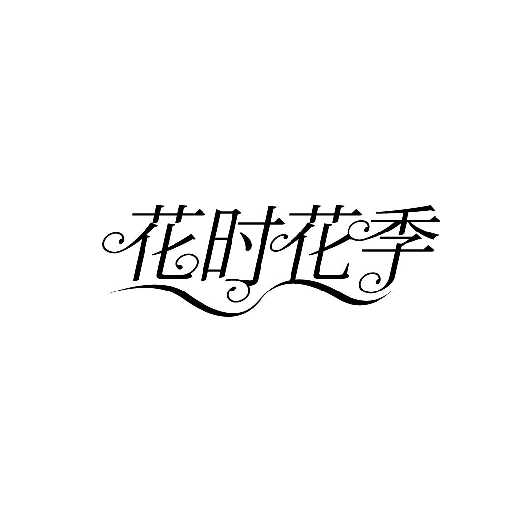 转让商标-花时花季