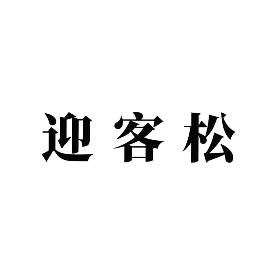 商标文字迎客松商标注册号 47335128,商标申请人张伟强的商标详情