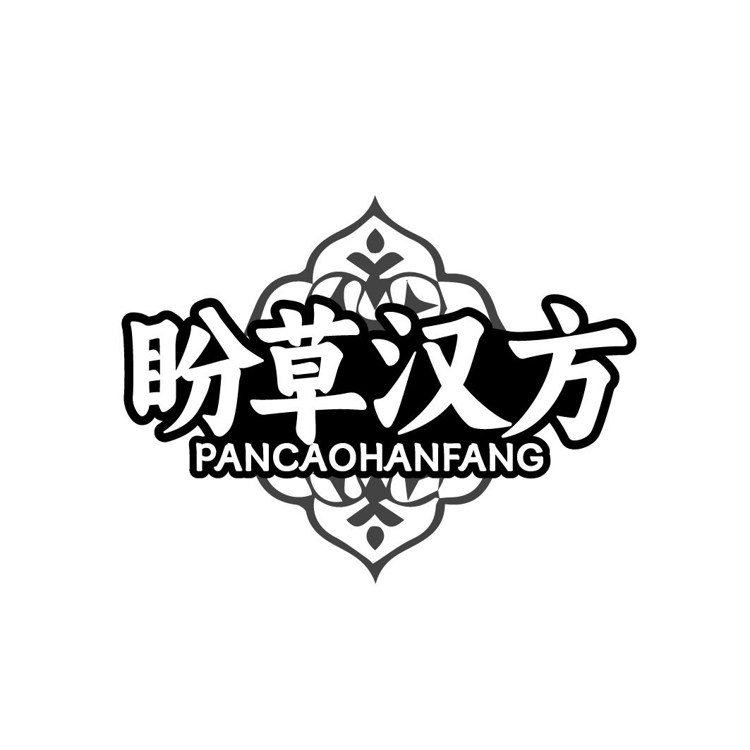 转让商标-盼草汉方