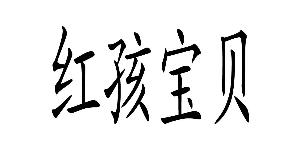商标文字红孩宝贝商标注册号 47658932,商标申请人赖利娇的商标详情