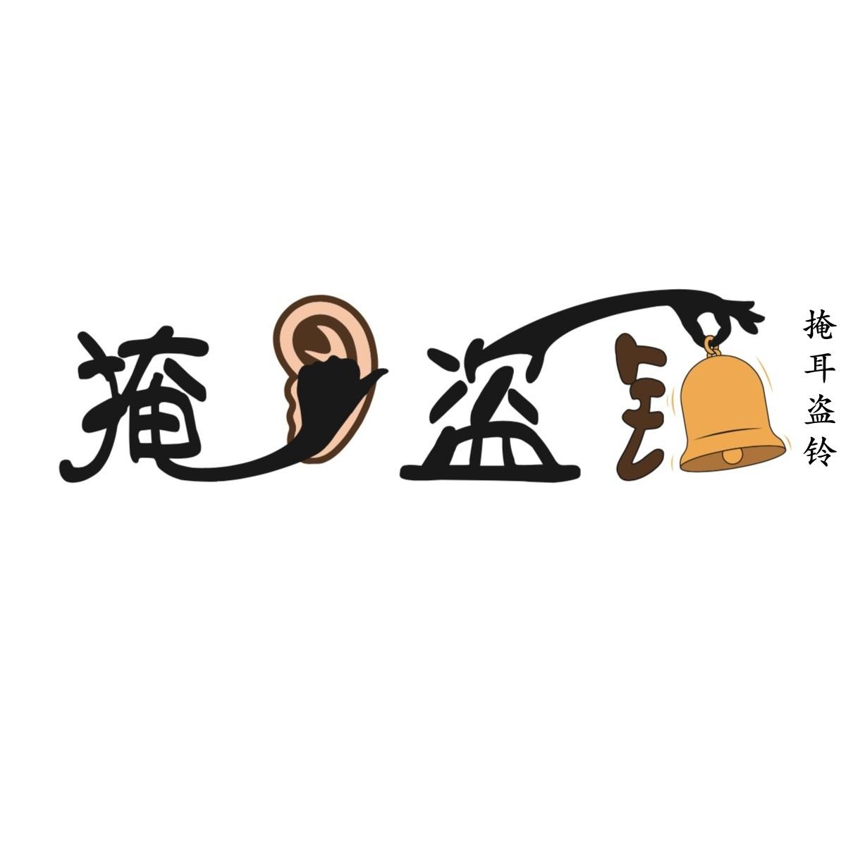 商标文字掩耳盗铃商标注册号 46133868,商标申请人深圳科多科技有限