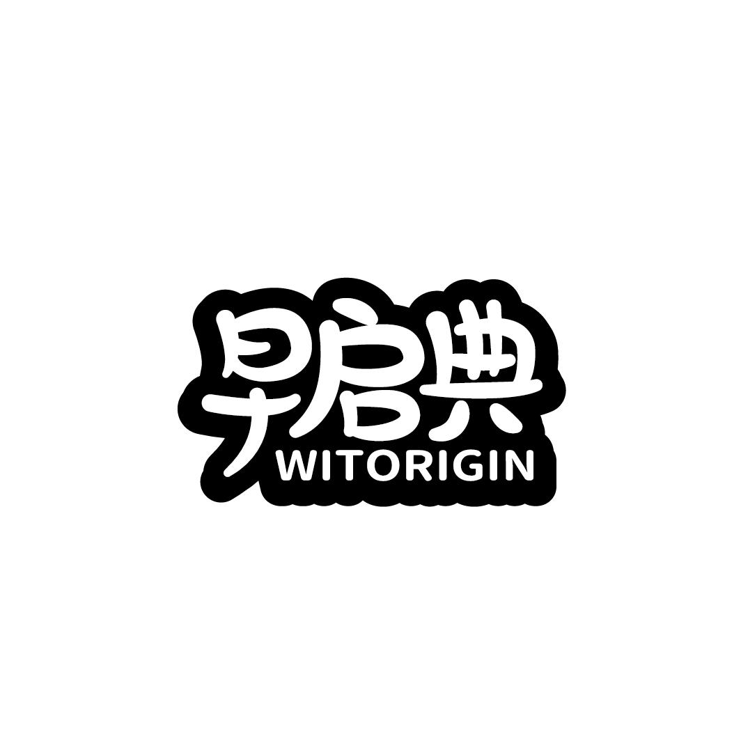 转让商标-早启典 WITORIGIN