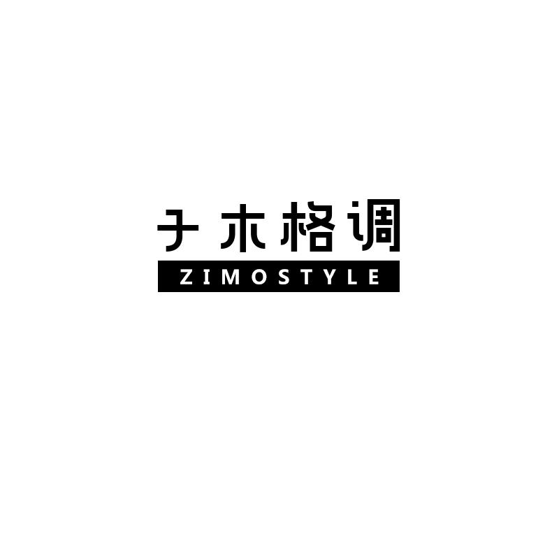 转让商标-子木格调 ZIMOSTYLE