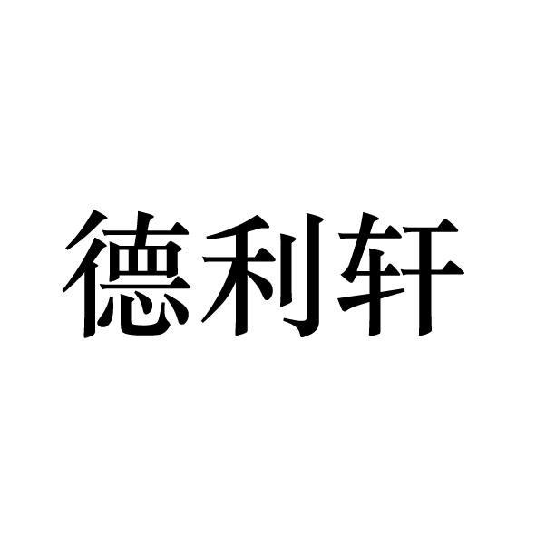 转让商标-德利轩