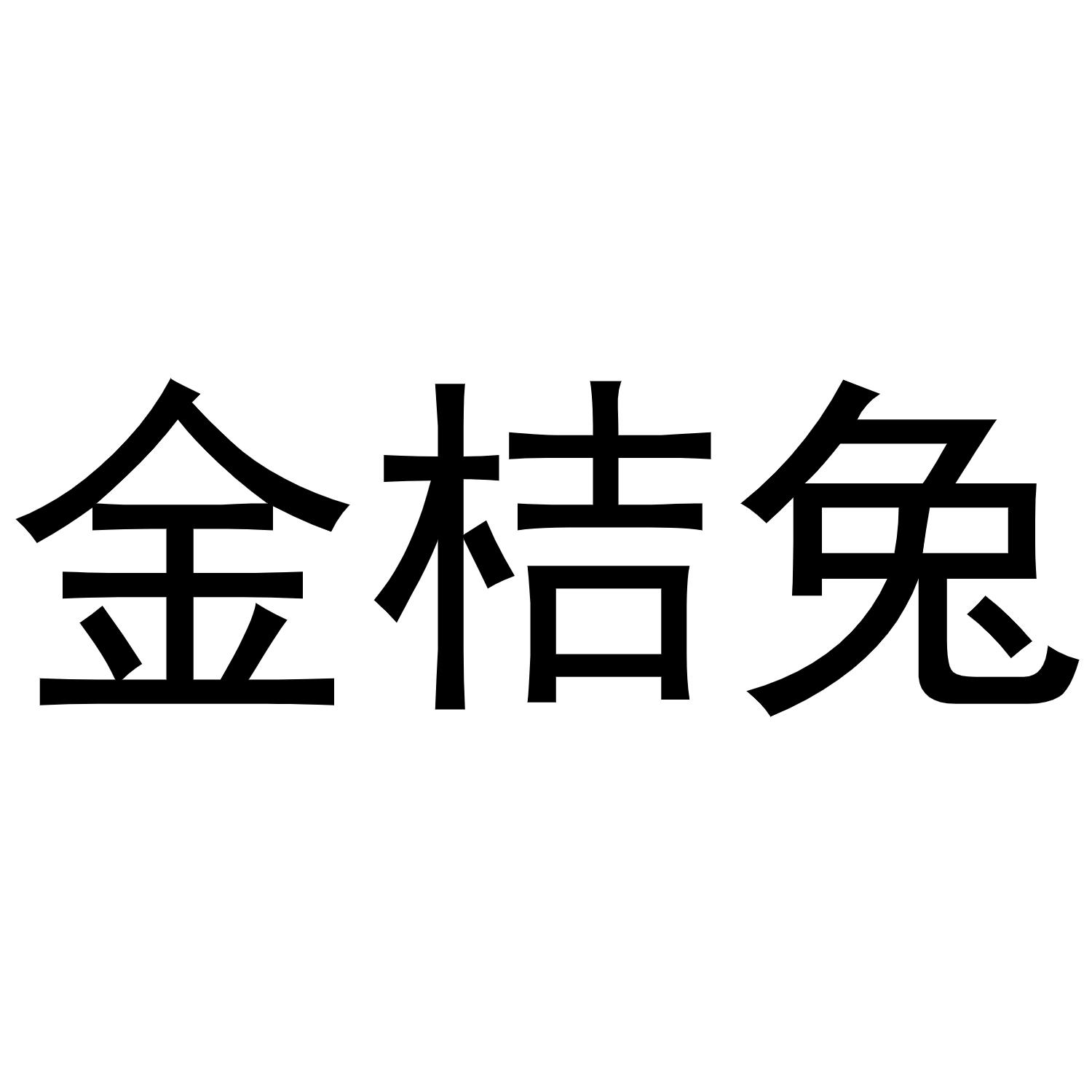 转让商标-金桔兔