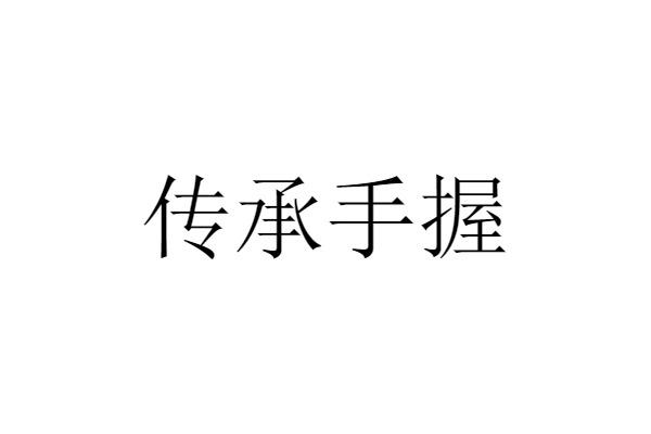 转让商标-传承手握